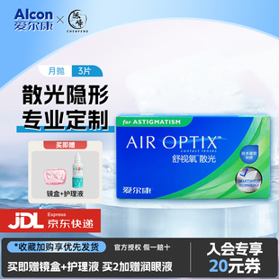 咨询定制]爱尔康散光隐形眼镜近视舒视氧月抛3片硅水凝胶透明散光