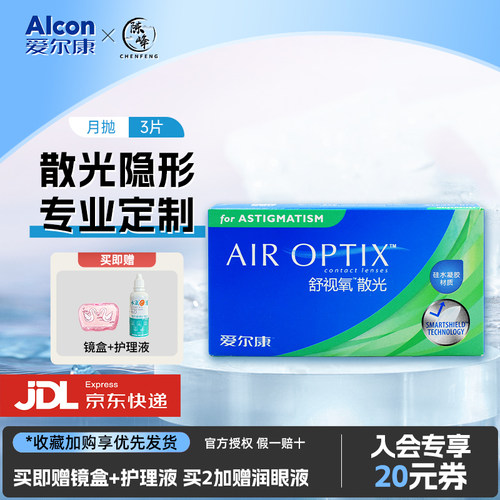 咨询定制]爱尔康散光隐形眼镜近视舒视氧月抛3片硅水凝胶透明散光