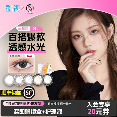 散光隐形眼镜酷视美瞳亮晶晶彩色隐形眼镜定制半年抛2片专业散光