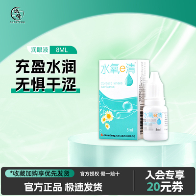 买一送一][隐形眼镜专用]润眼液护理缓解眼干涩8ml美瞳药水滴眼液
