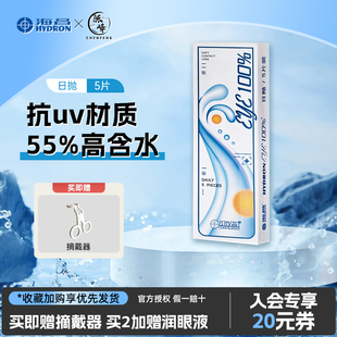 海昌隐形眼镜日抛5片装抗UV高含水量水润透明隐形白片非月抛