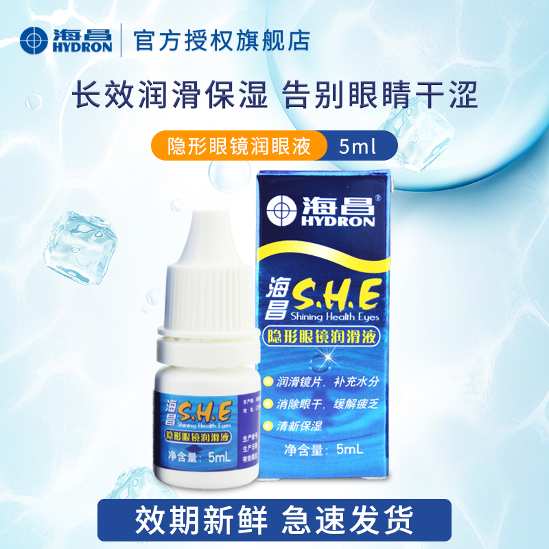 海昌SHE润眼液小瓶5ml瓶装便携隐形眼镜美瞳专用滴眼液眼药水