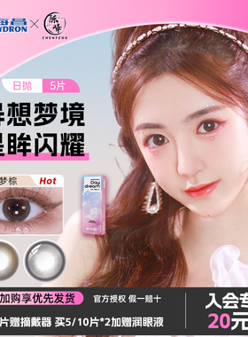 海昌星眸异想美瞳日抛5片云梦棕彩色隐形眼镜近视官网旗舰店正品