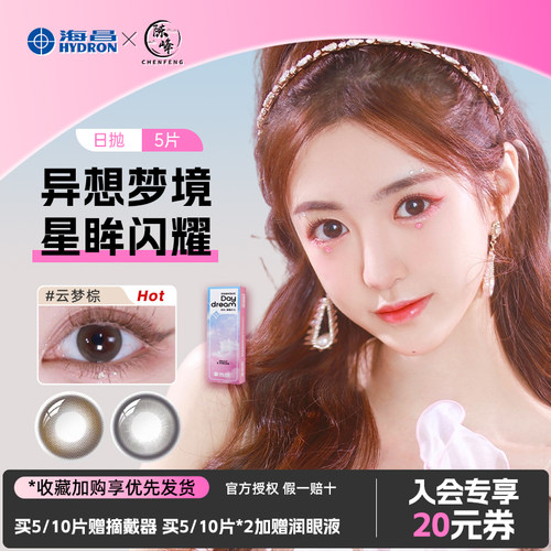 海昌星眸异想美瞳日抛5片云梦棕彩色隐形眼镜近视官网