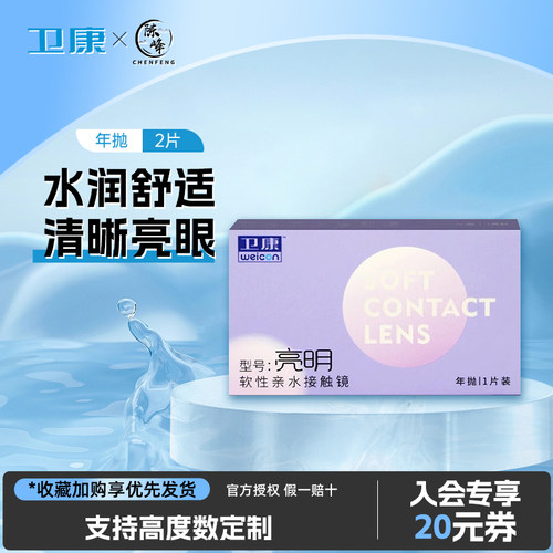 卫康亮明年抛2片装隐形近视眼镜瓶高度数隐形水润舒适旗舰店正品 - 封面