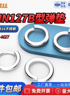 JS-304/316不锈钢弹垫 DIN127B 型防松弹簧垫圈标准开口弹簧垫片