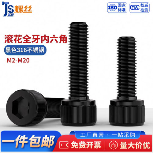 黑色316不锈钢圆柱头内六角螺丝