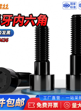 JS 8.8级高强度半牙内六角螺栓黑色圆柱杯头螺丝钉M3M4M5M6M8-M36