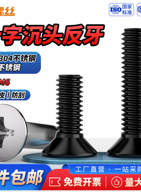 JS黑色304不锈钢反牙十字沉头螺丝钉反丝左旋螺纹平头螺栓M3M4-M8