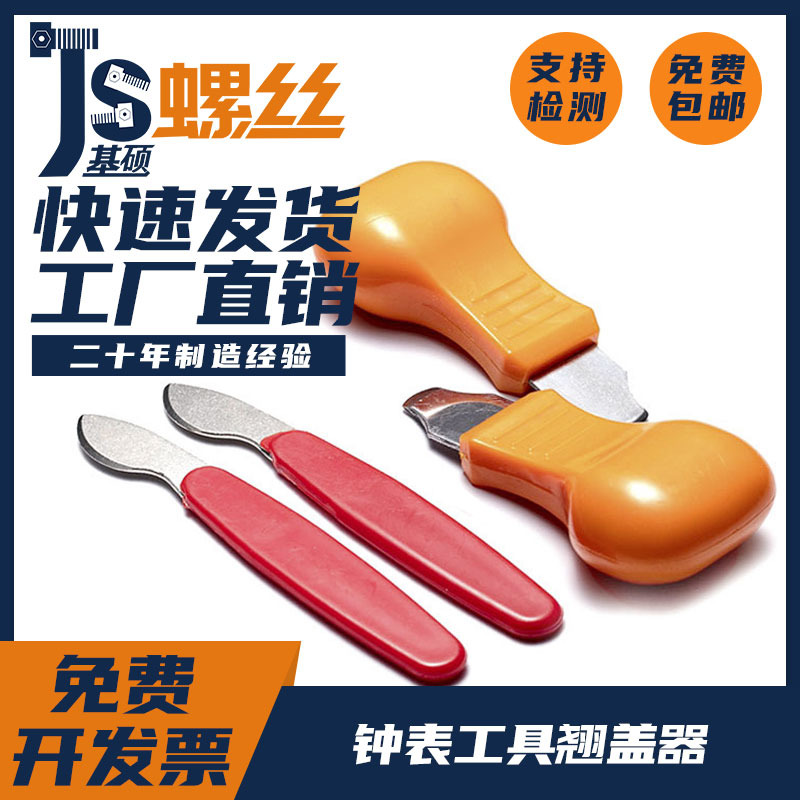 钟表工具撬刀开盖器撬盖刀