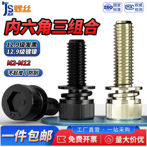 12.9级发黑柱头内六角三组合螺丝