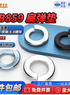 JS 304不锈钢/8.8级发黑/镀锌轻型弹簧垫圈垫片防松扁垫圈 GB859