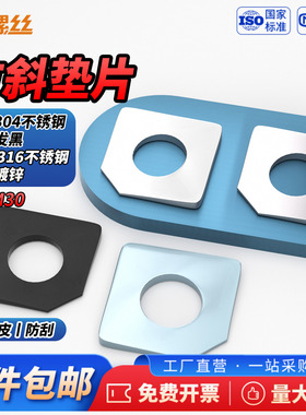 JS碳钢/304/316不锈钢蓝白锌黑色方斜垫片缺角槽钢用平垫圈GB853