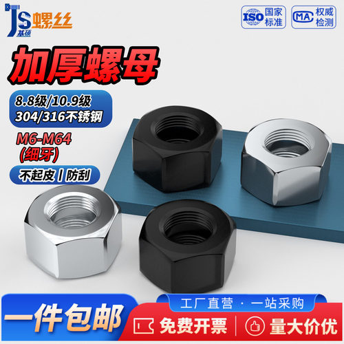 304/316六角加厚螺母/发黑细牙
