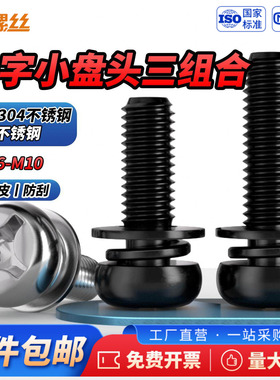 JS 304不锈钢圆头十字盘头三组合螺钉黑色盘头组合螺丝M2M3M4-M10