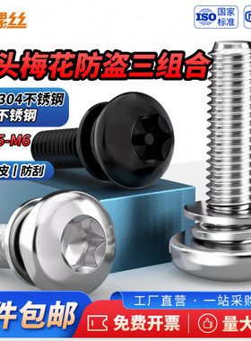 JS黑色304不锈钢梅花防盗圆头组合螺丝钉盘头内梅花带柱M3M4M5M6