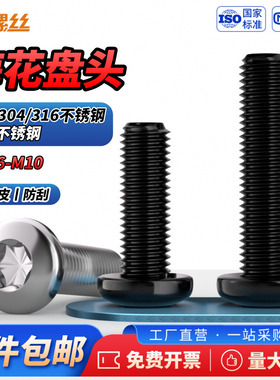 JS黑色316不锈钢圆头内梅花小螺丝盘头加长螺钉螺栓M2.5M3M4M5M6