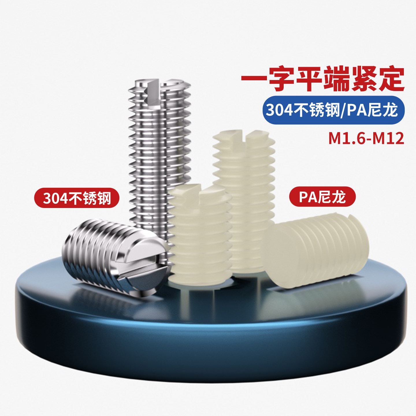 304不锈钢/PA一字开槽平端紧定