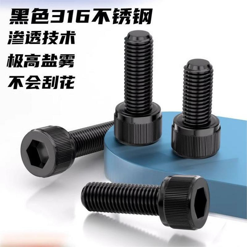 黑色316不锈钢内六角螺栓螺丝