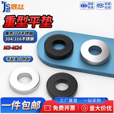 304/316不锈钢重型平垫黑色加厚
