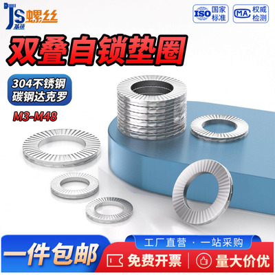 304不锈钢双叠自锁防松垫圈