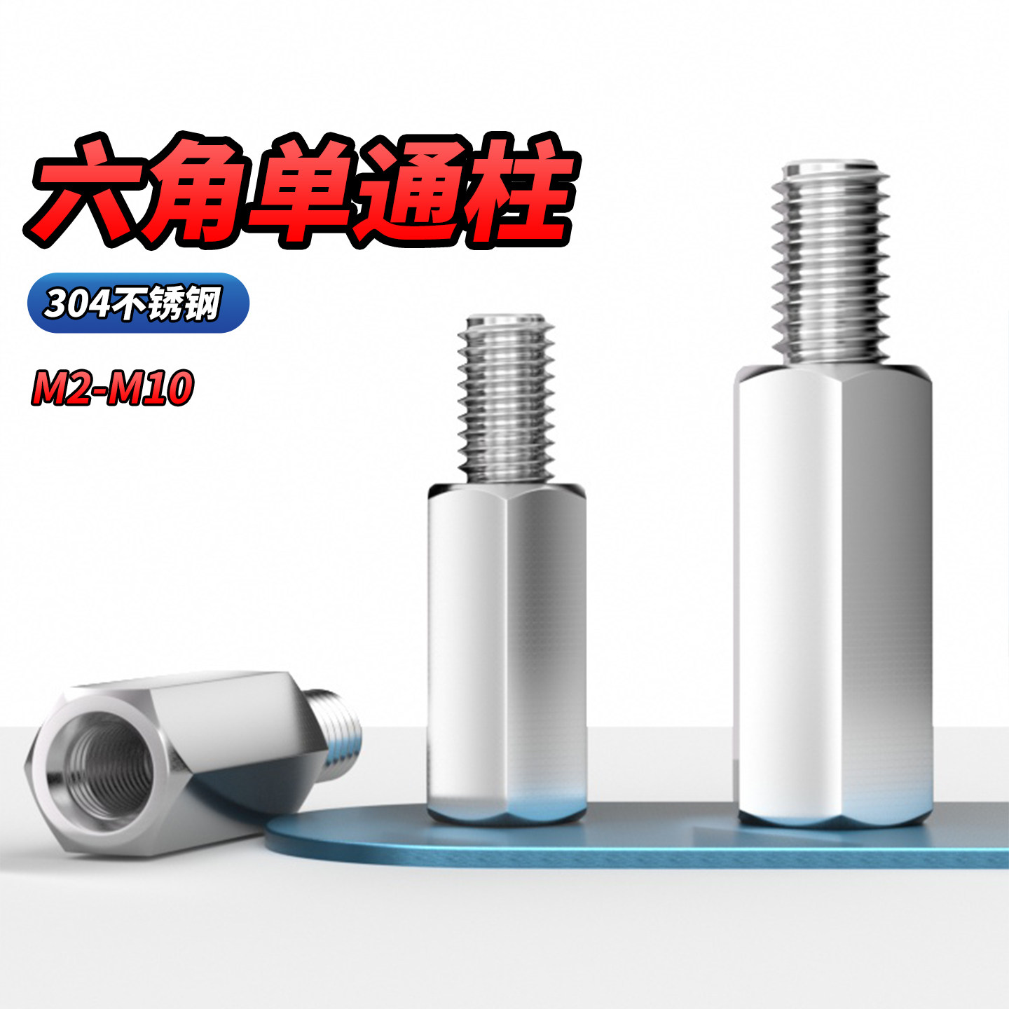 304不锈钢六角螺柱单头隔离柱