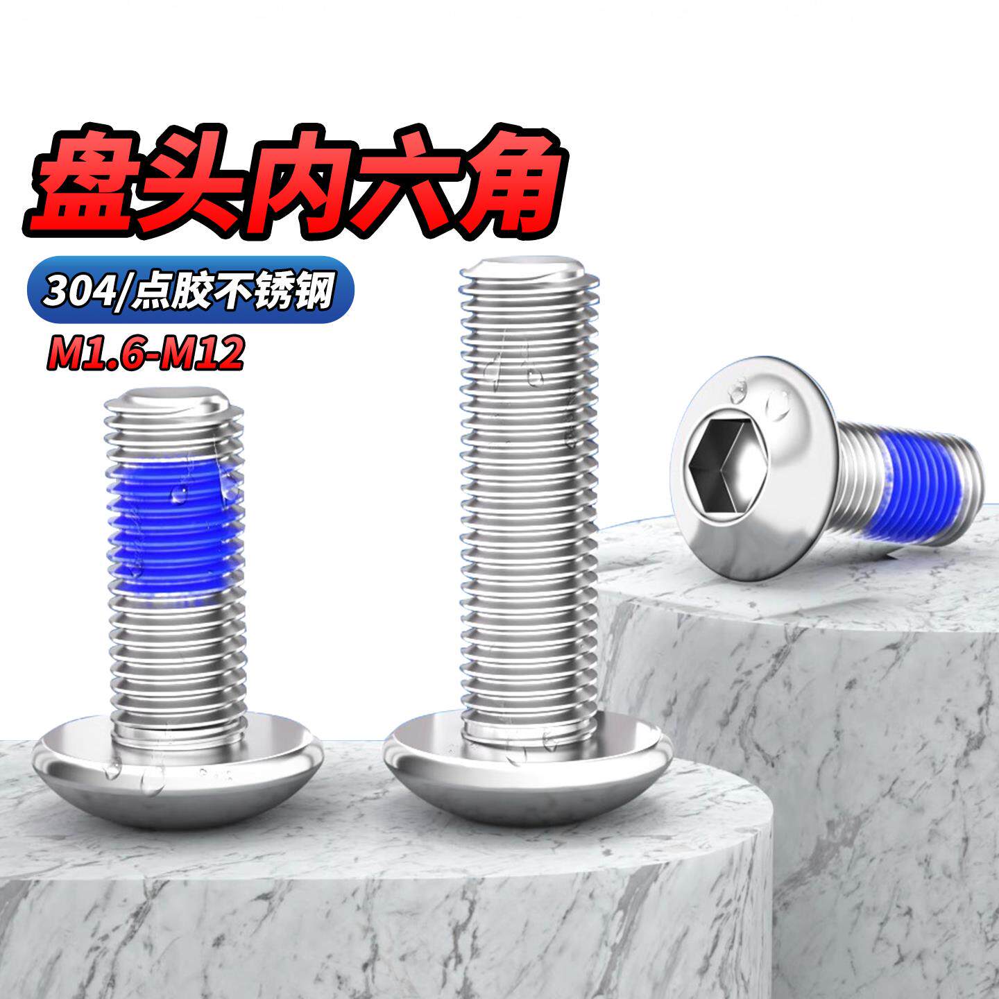 点胶304不锈钢盘头内六角螺栓