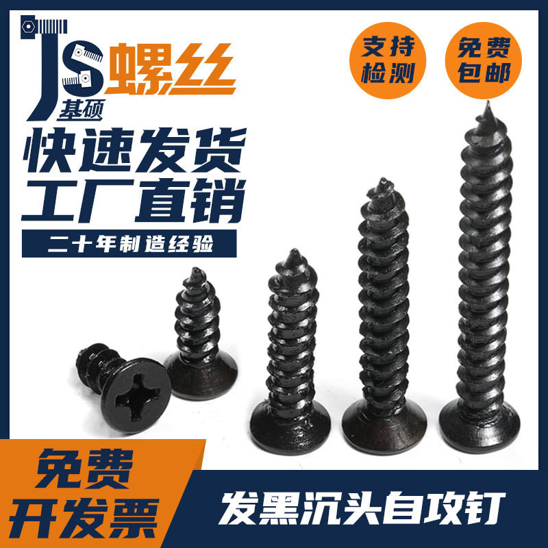 发黑沉头自攻钉发黑沉头自攻螺丝