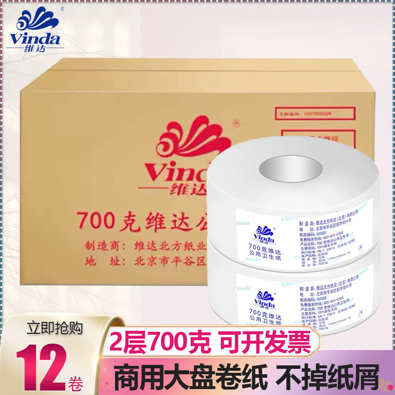 维达大盘纸批发厕纸酒店卫生间商用大卷纸整箱卷筒卫生纸酒店专用
