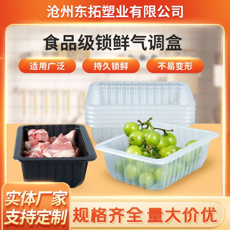 一次性生鲜托盘食品级PP材质多种规格尺寸现货气调锁鲜盒