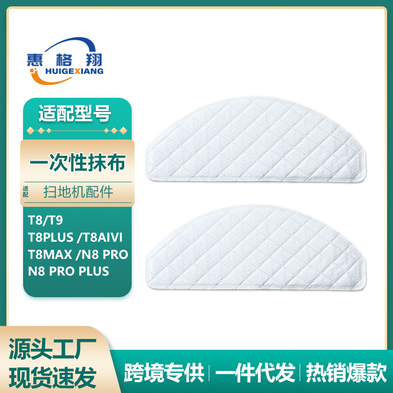 适配科沃斯T8 T9扫地机器人一次性抹布N8 PRO T8AIVI/MAX免洗