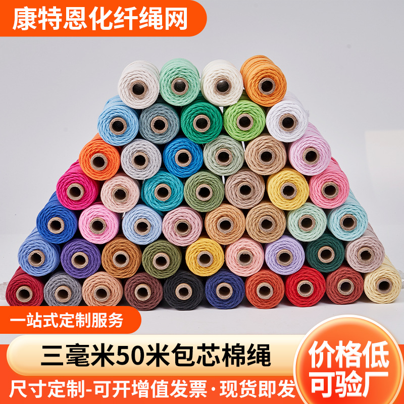 3mm50米包芯棉绳DIY编织