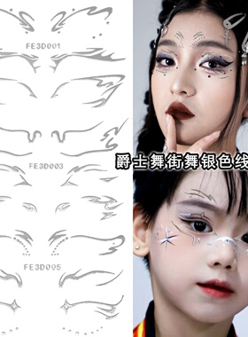 儿童街舞脸贴饰品舞台演出眼妆贴饰金属感银色线条贴纸男生潮酷风