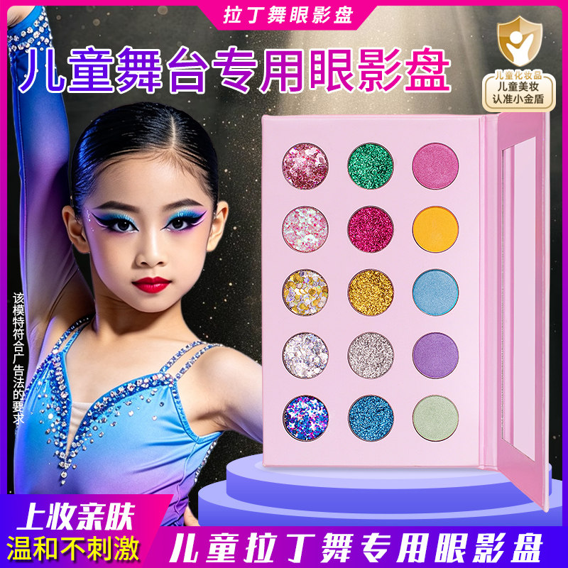 儿童眼影盘拉丁舞蹈舞台妆六一节表演演出亮片专用化妆品彩妆正品