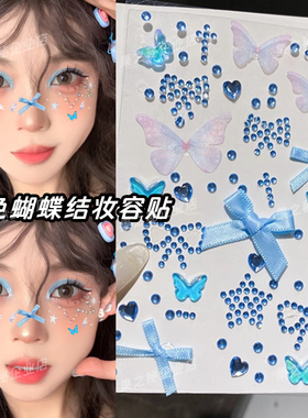 蓝色蝴蝶饰品脸上蝴蝶结贴纸创意妆立体脸饰眼妆脸亮钻演唱会化妆