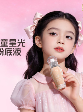柒小仙儿童小金盾粉底液底妆化妆品安全舞台妆遮瑕六一表演专用