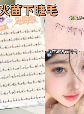 美出新高度~免胶假睫毛小火苗下睫毛女自然仿真大容量自粘眼睫毛