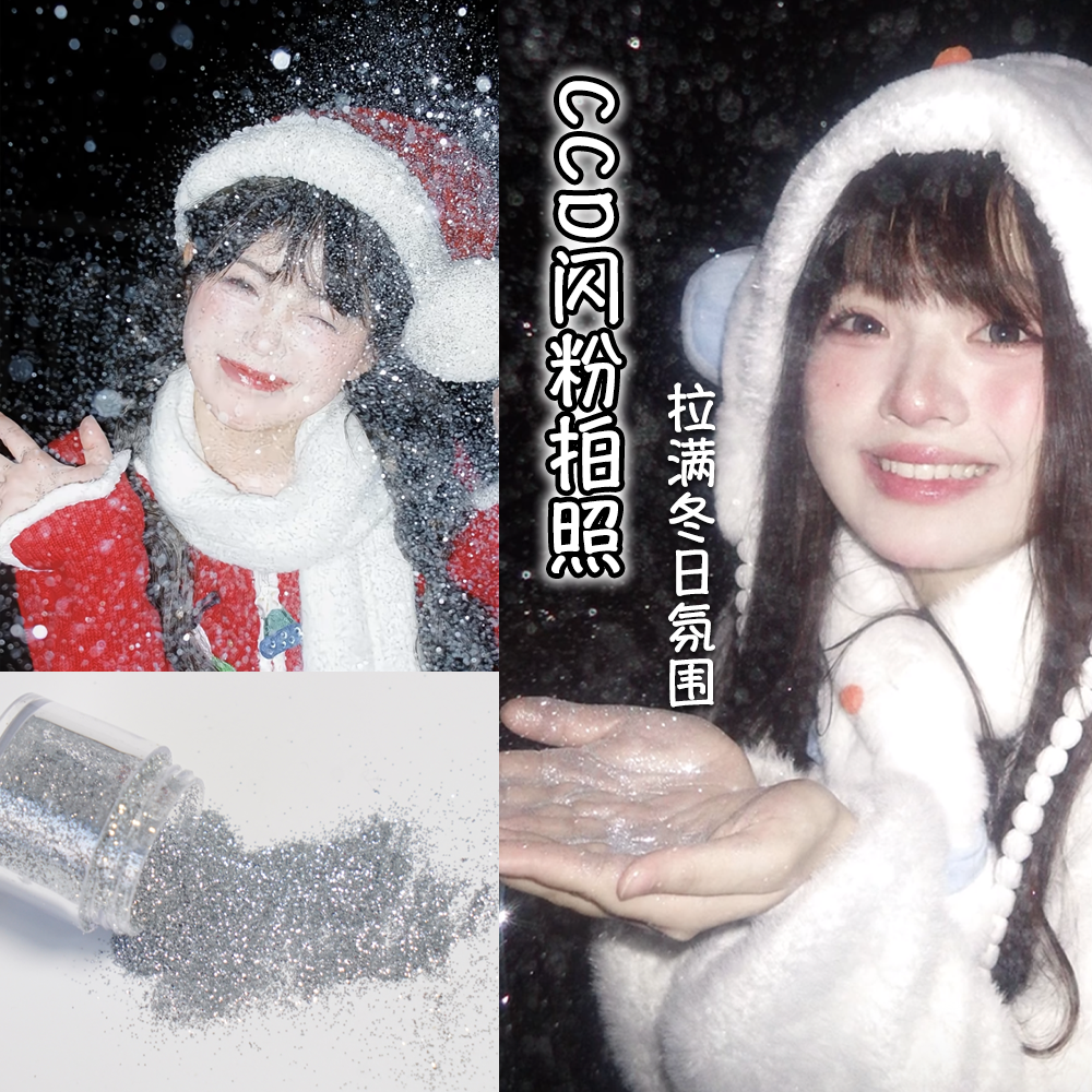 闪粉拍照银粉ccd闪光粉亮片银色珠光细粉圣诞节氛围假雪仿真雪粉