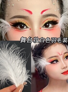 舞蹈表演白色羽毛装饰俏红狐造型儿童节舞台妆眼周妆饰羽毛可裁剪