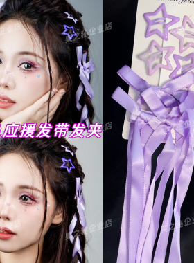 紫色蝴蝶结发带演唱会化妆星星发夹编发发绳音乐节应援妆飘带发饰