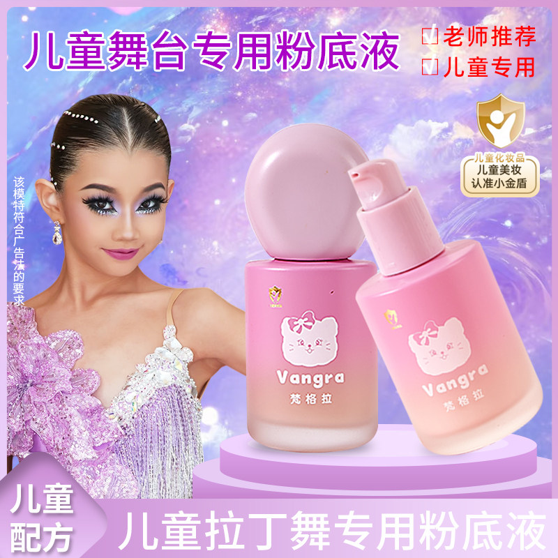 儿童专用粉底液小金盾安全化妆品拉丁舞六一舞台妆小学生演出粉底