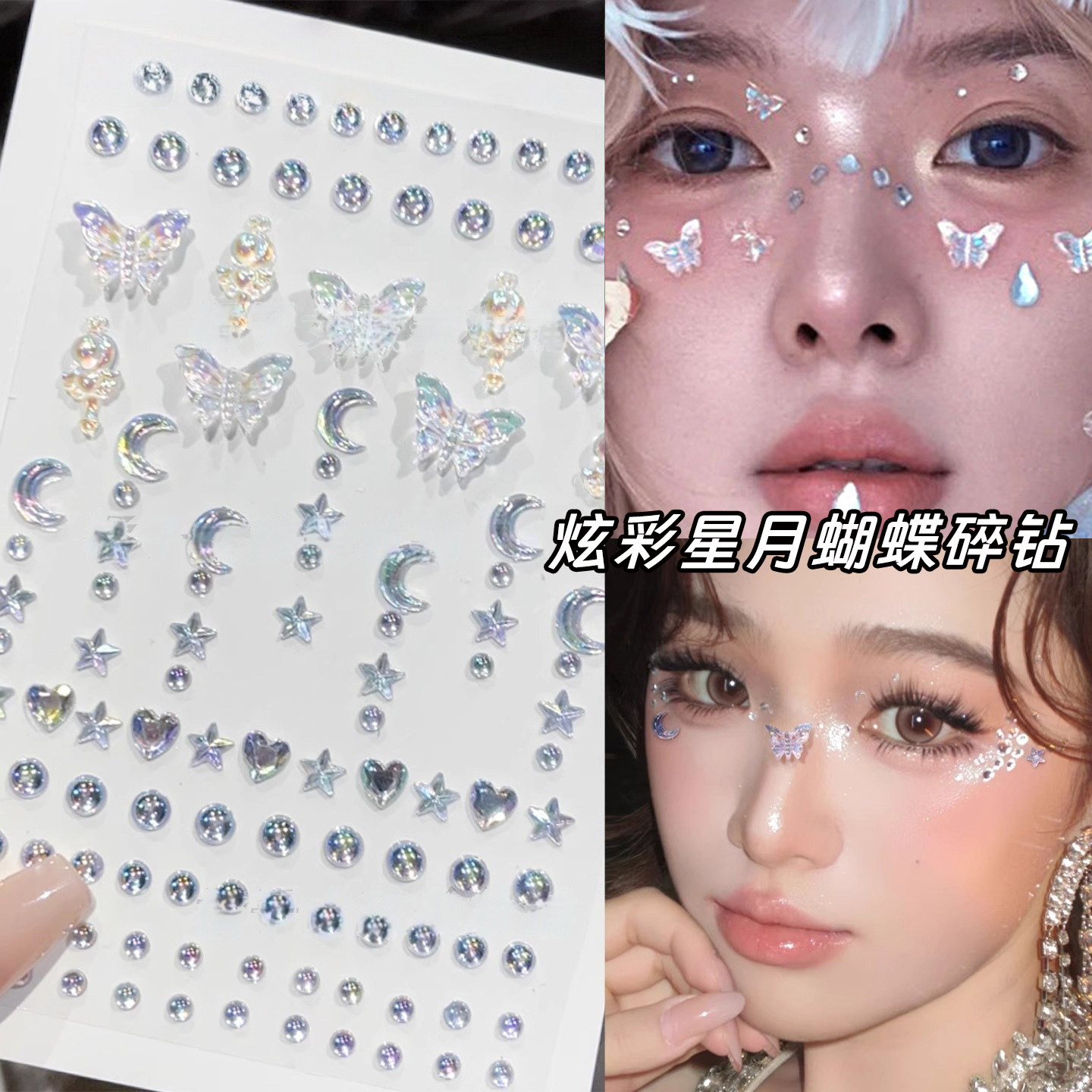 音乐节妆造脸贴蝴蝶饰品星星月亮贴钻脸上贴饰品水钻亮钻炫彩爱心