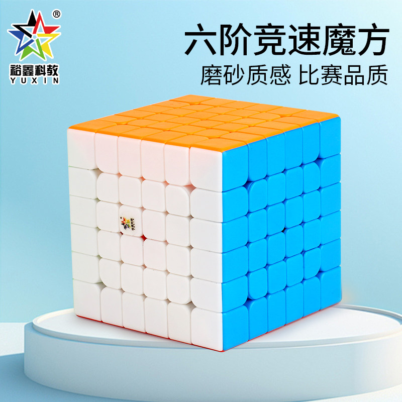 裕鑫六阶6魔方官方正品比赛专用
