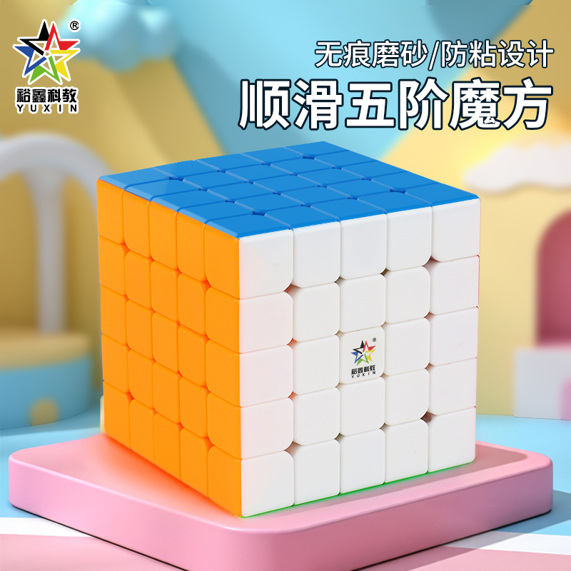 裕鑫五阶魔方5级专业比赛专用顺滑磁力版益智块儿童学生玩具正品