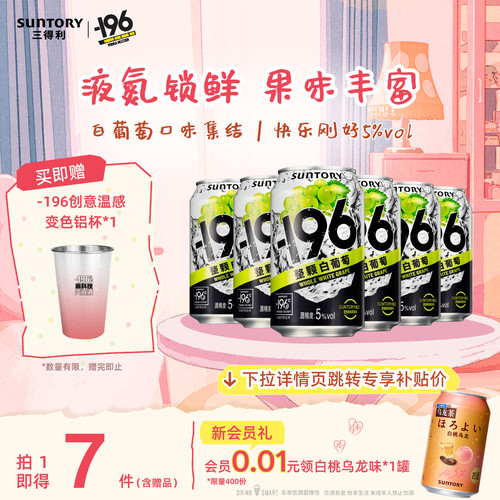 三得利-196℃预调鸡尾酒果酒330ml*6罐单口味低度鸡尾酒果酒