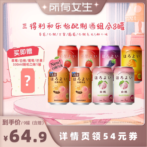 【所有女生直播间好物复购】三得利和乐怡预调鸡尾酒8罐低度果酒