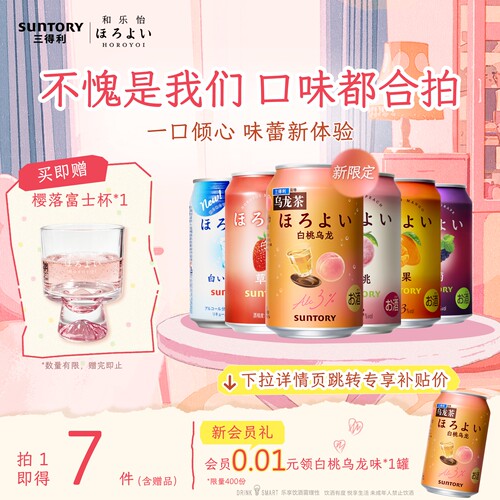 下拉详情领优惠|三得利和乐怡气泡预调鸡尾酒低度果酒6罐聚会3°