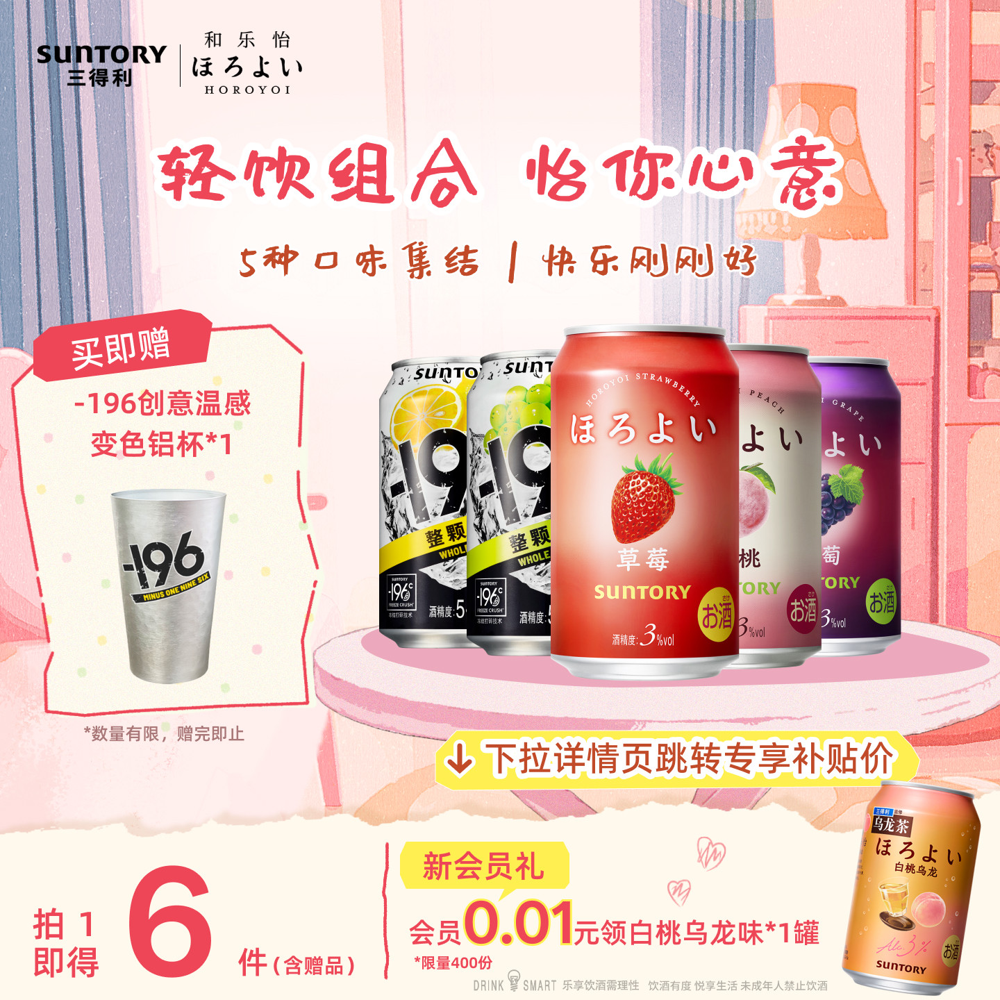 三得利和乐怡-196鸡尾酒5罐组合