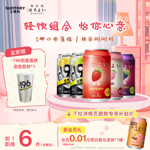 三得利和乐怡-196鸡尾酒5罐组合