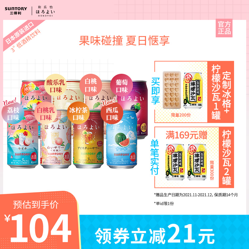 日本进口三得利和乐怡预调鸡尾酒350mL8罐低度网红微酒感女士果酒